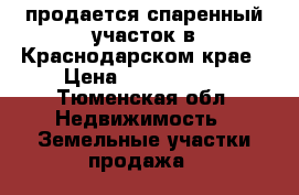 продается спаренный участок в Краснодарском крае › Цена ­ 1 000 000 - Тюменская обл. Недвижимость » Земельные участки продажа   